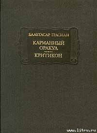 Карманный оракул или наука благоразумия, Бальтасар Грасиан