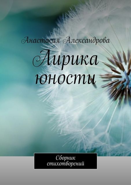 Лирика юности, Анастасия Александрова