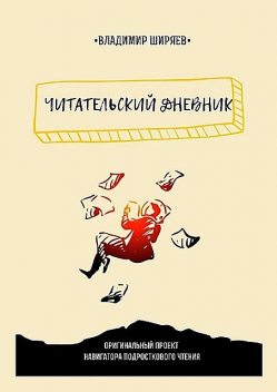 Читательский дневник, Владимир Ширяев