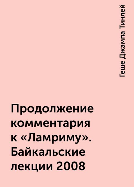 Продолжение комментария к «Ламриму». Байкальские лекции 2008, Геше Джампа Тинлей