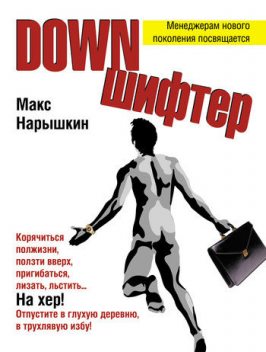 Downшифтер, Макс Нарышкин