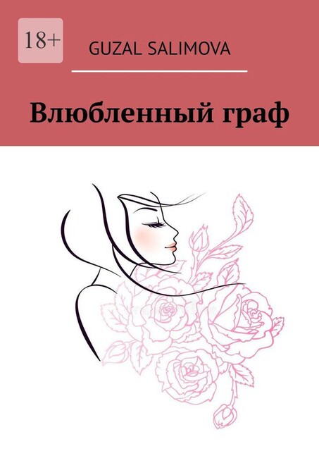 Влюбленный граф, Guzal Salimova