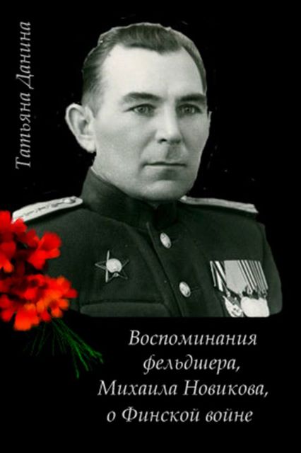 Воспоминания фельдшера, Михаила Новикова, о Финской войне, Татьяна Данина