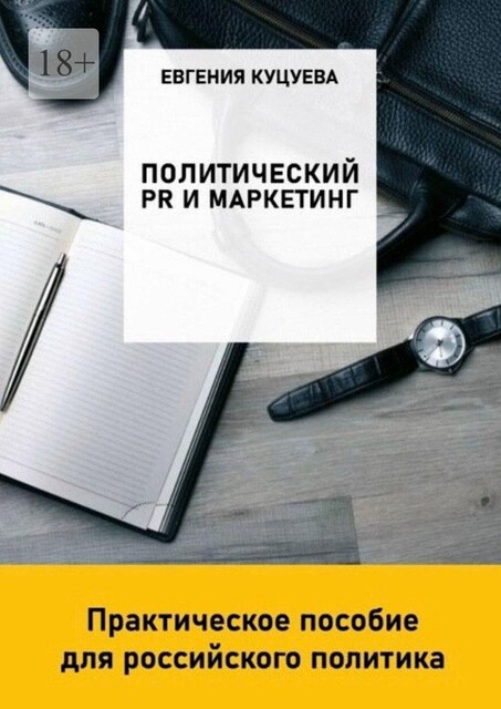 Политический PR и маркетинг. Практическое пособие для российского политика, Евгения Куцуева