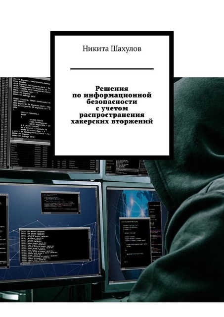 Решения по информационной безопасности с учетом распространения хакерских вторжений, Никита Шахулов