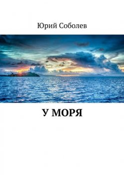 У моря, Юрий Соболев