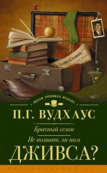 Брачный сезон. Не позвать ли нам Дживса, Пэлем Грэнвил Вудхаус