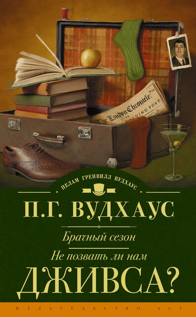 Брачный сезон. Не позвать ли нам Дживса, Пэлем Грэнвил Вудхаус
