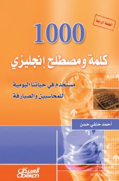 1000 كلمة ومصطلح انكليزي, أحمد حنفي حسن