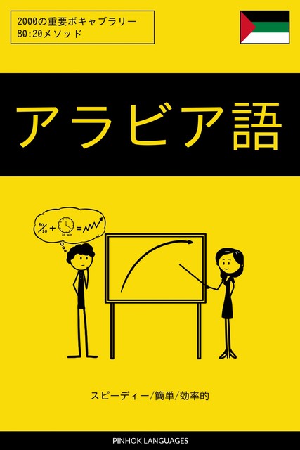 アラビア語を学ぶ スピーディー/簡単/効率的, Pinhok Languages