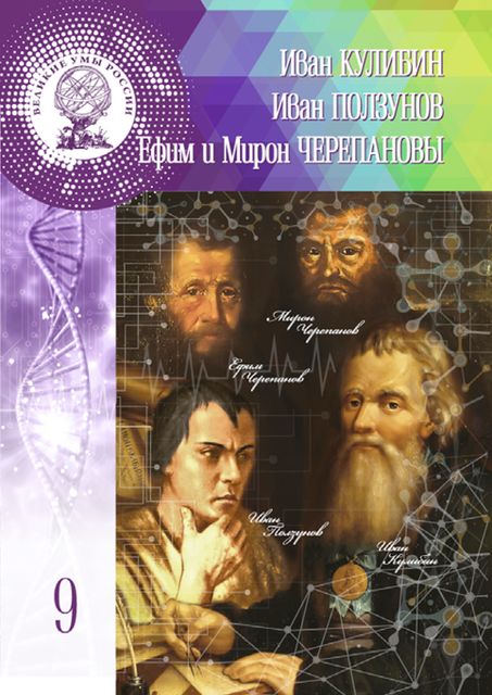 Иван Кулибин. Иван Ползунов. Ефим и Мирон Черепановы, Ольга Минаева