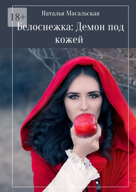 Белоснежка: Демон под кожей, Наталья Масальская