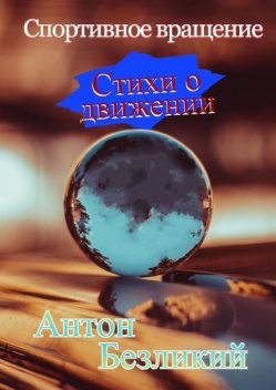 Спортивное вращение, Антон Безликий