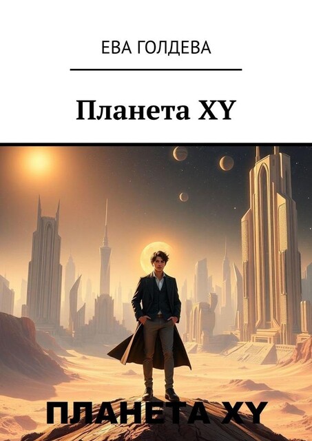 Планета XY, Ева Голдева