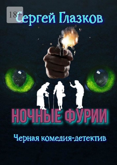 Ночные фурии, Сергей Глазков