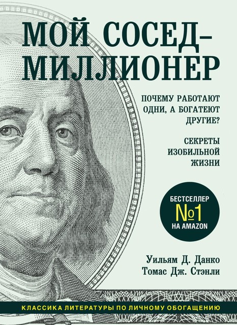 Мой сосед – миллионер. Почему работают одни, а богатеют другие? Секреты изобильной жизни, Уильям Данко, Томас Дж.Стенли