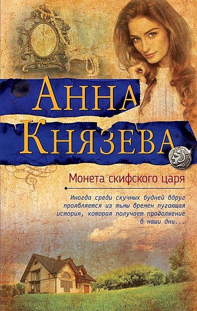 Монета скифского царя, Анна Князева