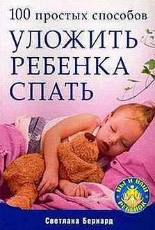 100 простых способов уложить ребенка спать, Светлана Бернард