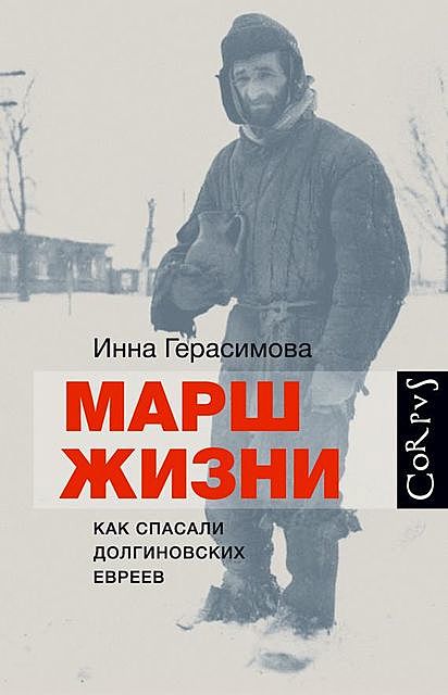 Марш жизни. Как спасали долгиновских евреев, Инна Герасимова