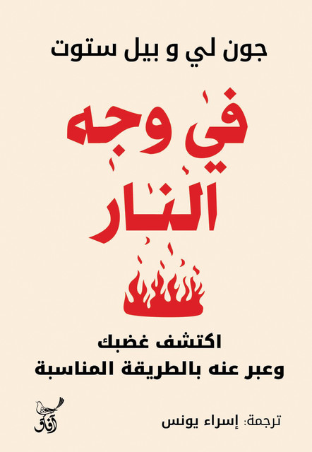 فى وجه النار, جون لى