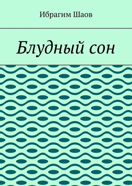 Блудный сон, Ибрагим Шаов
