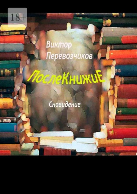 Послекнижие. Сновидение, Виктор Перевозчиков