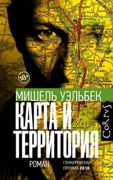 Карта и территория, Мишель Уэльбек
