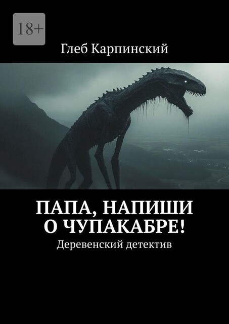 Папа, напиши о Чупакабре!. Деревенский детектив, Глеб Карпинский
