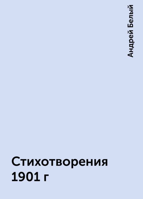 Стихотворения 1901 г, Андрей Белый