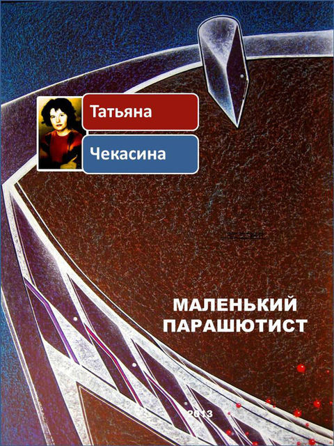 Маленький парашютист, Татьяна Чекасина