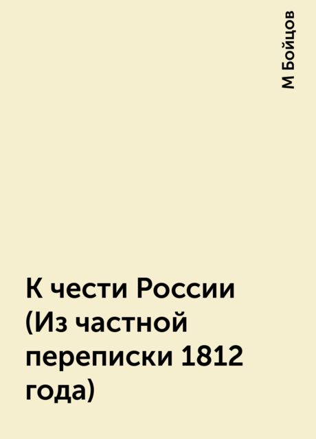 К чести России (Из частной переписки 1812 года), М Бойцов