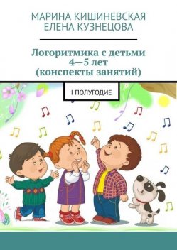 Логоритмика с детьми 4—5 лет (конспекты занятий). I полугодие, Елена Кузнецова, Марина Кишиневская