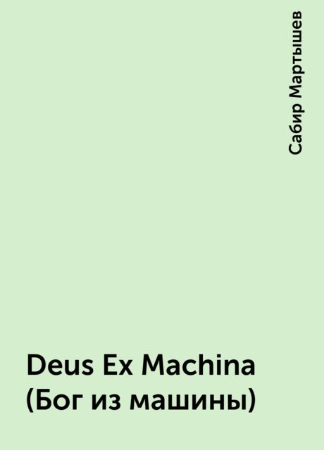 Deus Ex Machina (Бог из машины), Сабир Мартышев
