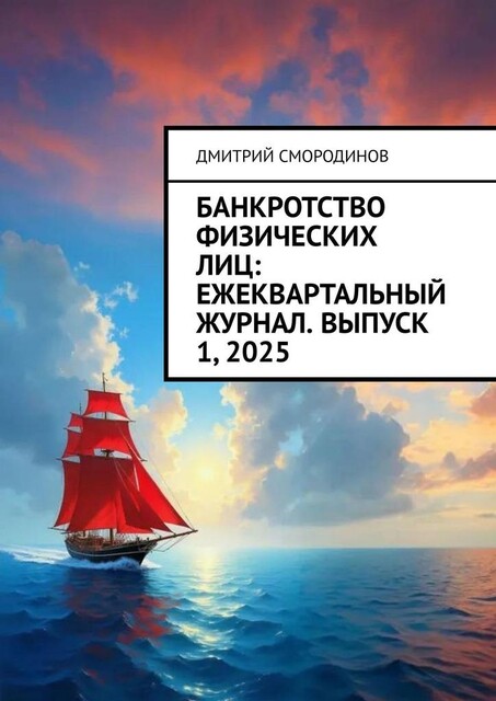 Банкротство физических лиц: ежеквартальный журнал. Выпуск 1, 2025, Дмитрий Смородинов