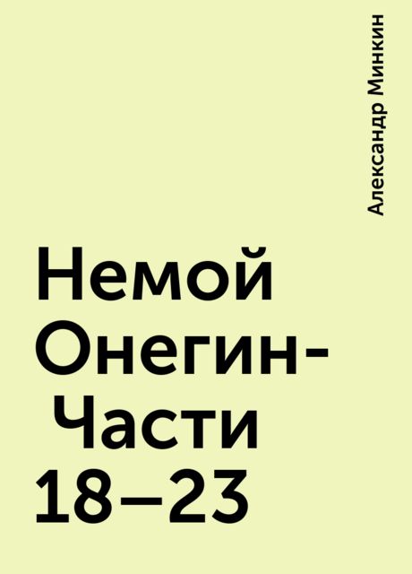 Немой Онегин- Части 18–23, Александр Минкин