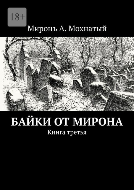 Повесть «Друзья-враги». И короткая байка «У погоста на окраине столицы», Мiронъ А. Мохнатый