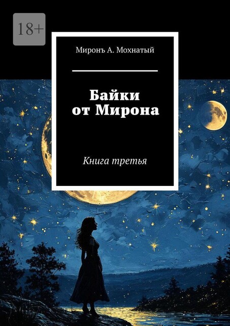 Повесть «Друзья-враги». И короткая байка «У погоста на окраине столицы», Мiронъ А. Мохнатый