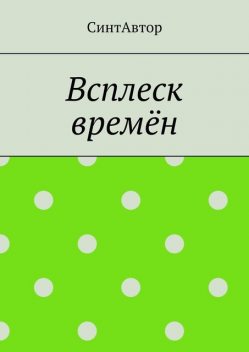 Всплеск времен, Анита Сагитова
