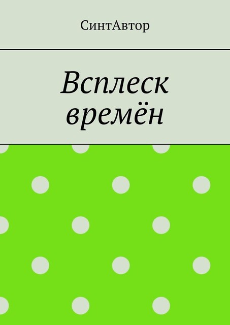 Всплеск времен, Анита Сагитова
