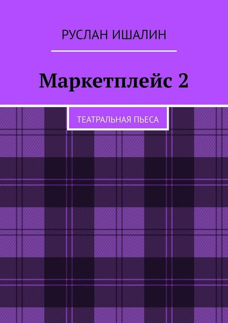 Маркетплейс 2. Театральная пьеса, Руслан Ишалин