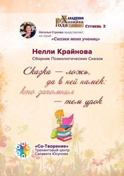 Сказка — ложь, да в ней намек: кто запомнил — тем урок, Нелли Крайнова