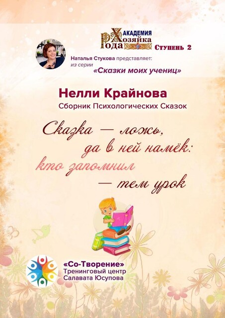 Сказка — ложь, да в ней намек: кто запомнил — тем урок, Нелли Крайнова