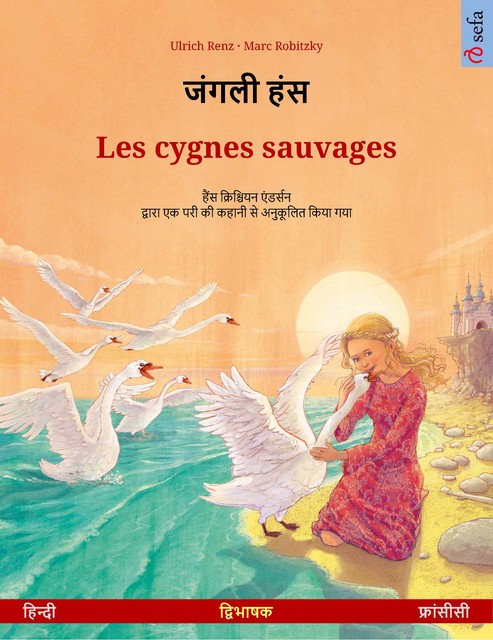 जंगली हंस – Les cygnes sauvages (हिन्दी – फ्रांसीसी), Ulrich Renz