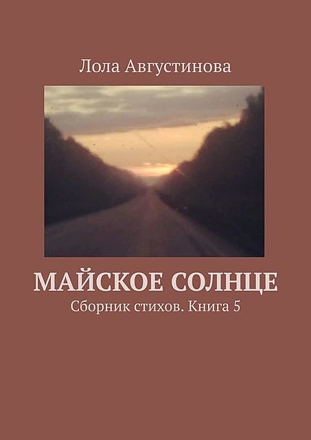 Майское солнце, Лола Августинова