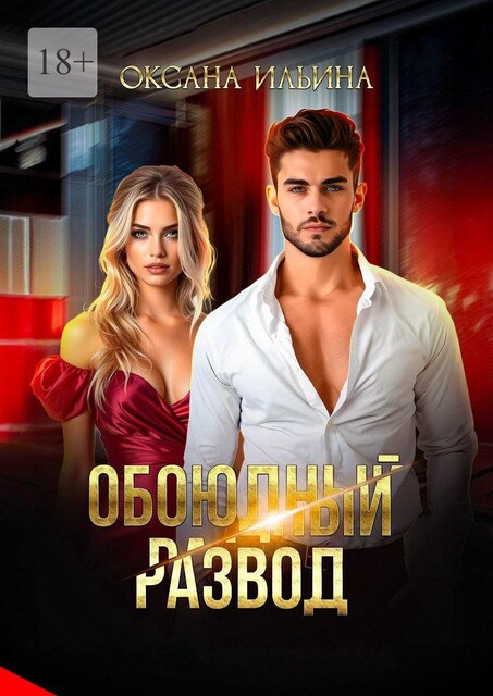 Обоюдный развод, Оксана Ильина