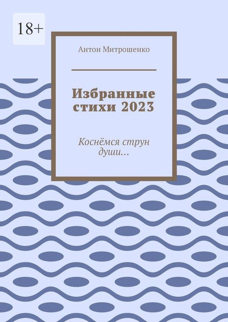 Избранные стихи 2023. Коснемся струн души, Антон Митрошенко