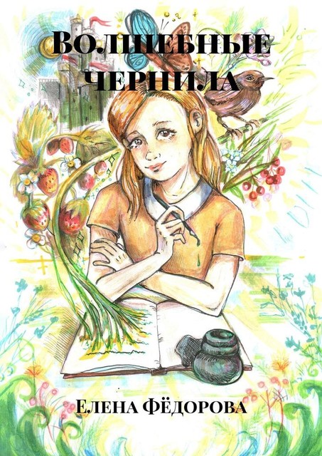 Волшебные чернила, Елена Федорова