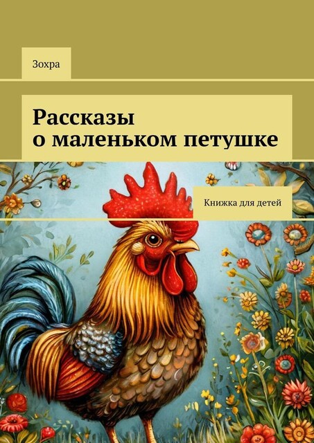 Рассказы о маленьком петушке. Книжка для детей, И Яо