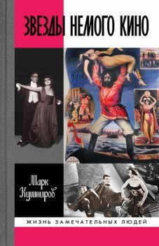 Звезды немого кино. Ханжонков и другие, Марк Кушниров