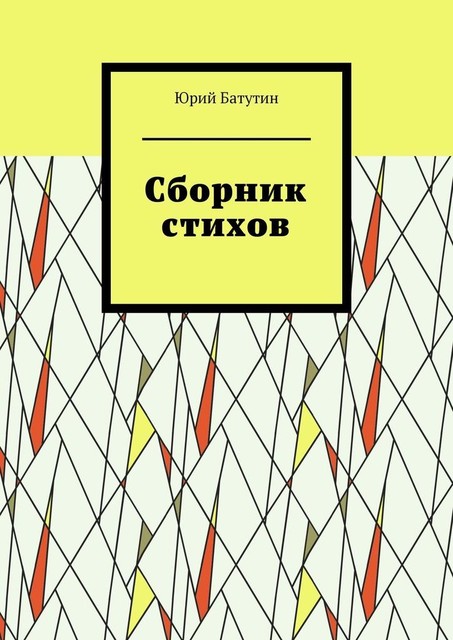 Сборник стихов, Юрий Батутин
